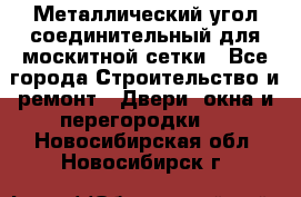 Металлический угол соединительный для москитной сетки - Все города Строительство и ремонт » Двери, окна и перегородки   . Новосибирская обл.,Новосибирск г.